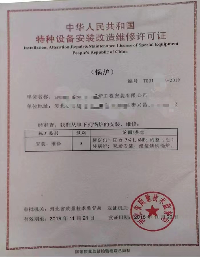 石家庄中华人民共和国特种设备安装改造维修许可证