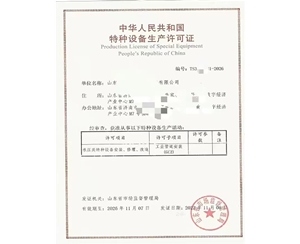 石家庄中华人民共和国特种设备生产许可证